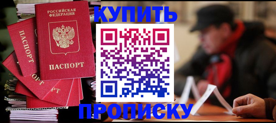купить прописку в Чапаевске